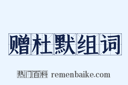 赠杜默组词是什么意思的图片